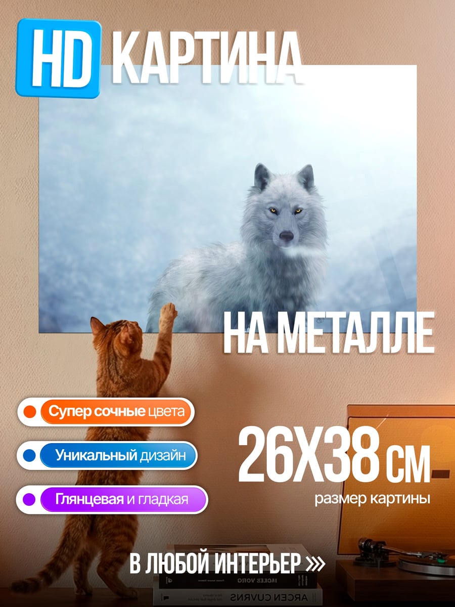 Картина на металле Белый волк в снегах