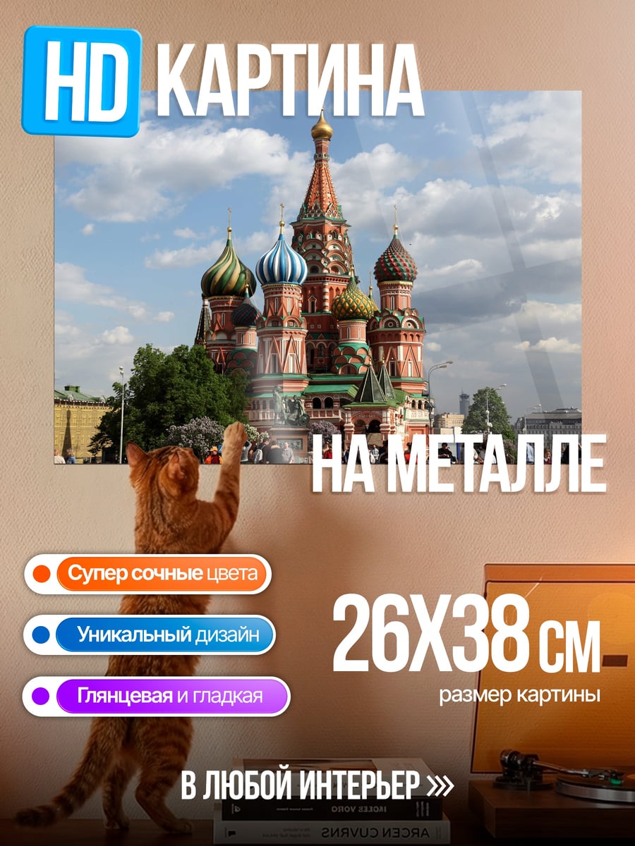 Картина на металле Собор Василия Блаженного