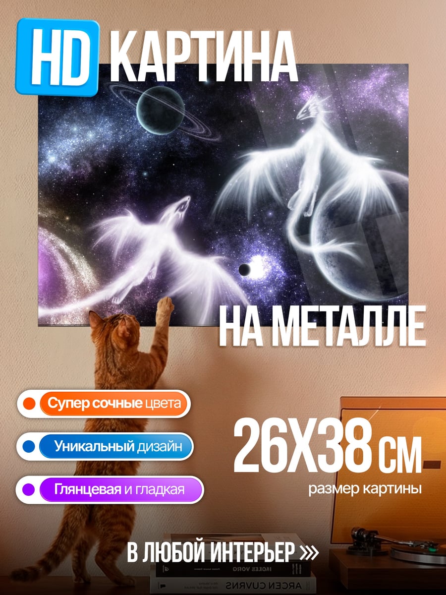 Картина на металле Космические драконы