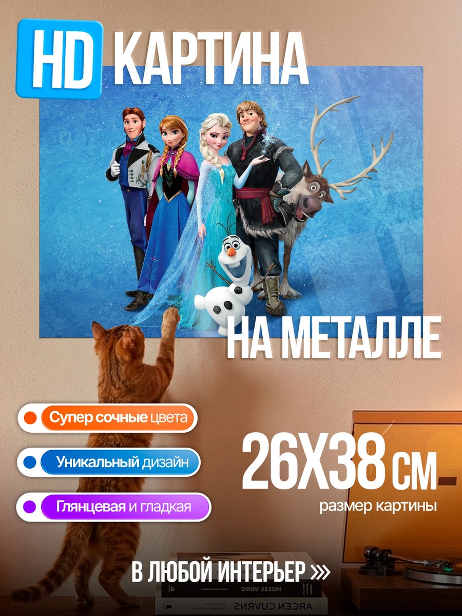 Картина на металле Герои Холодного Сердца