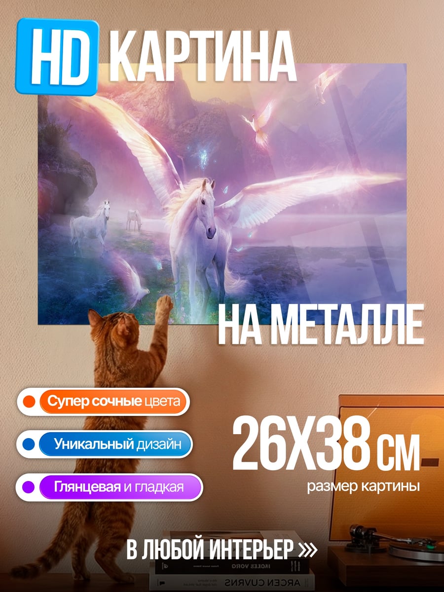 Картина на металле Крылатый конь