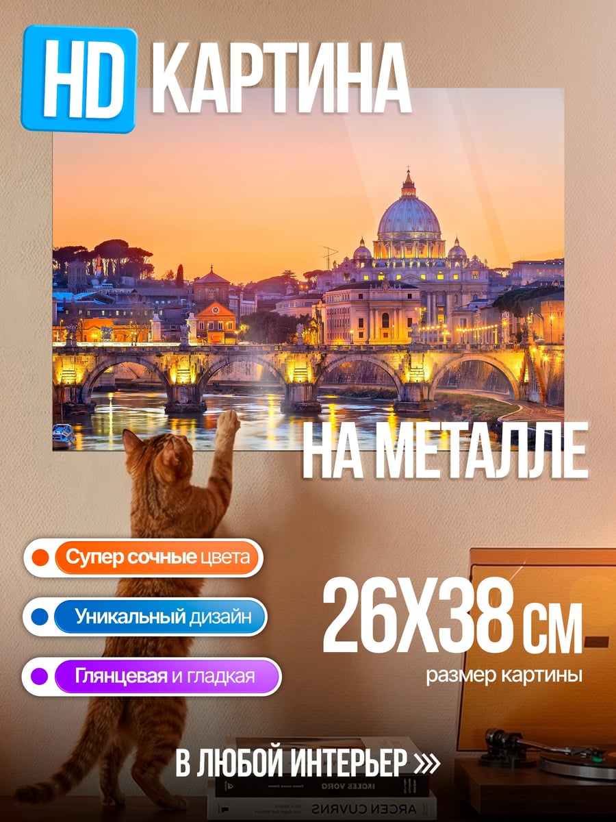 Картина на металле Римский закат