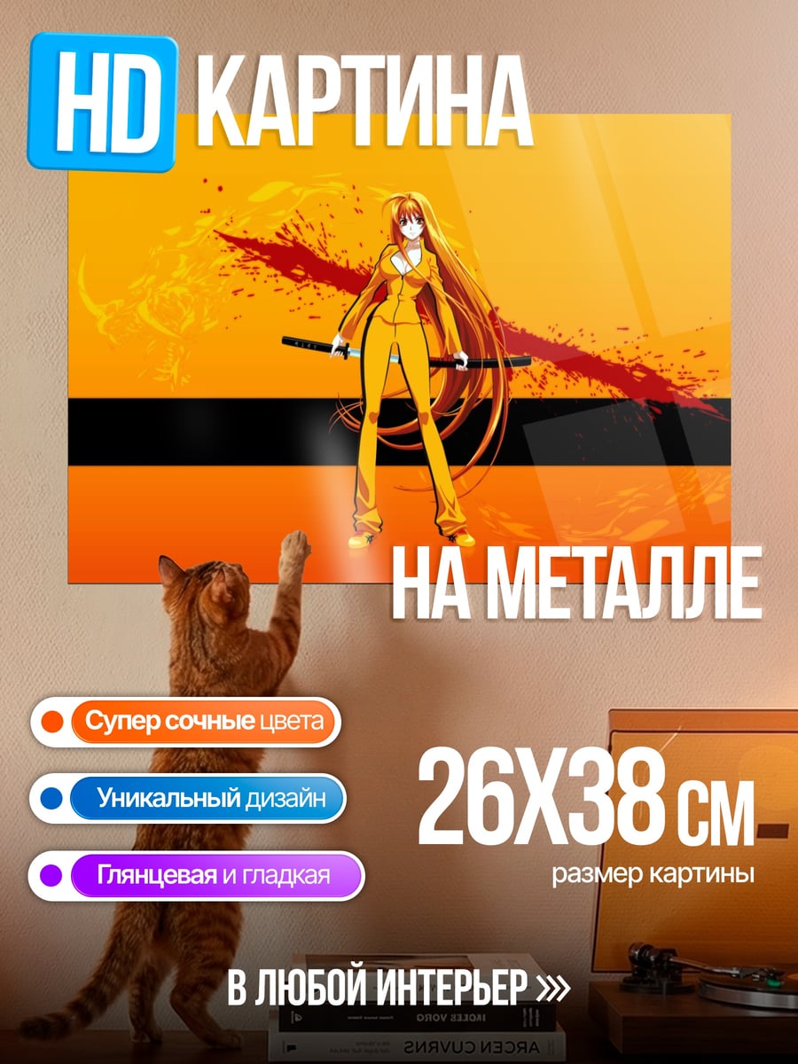 Картина на металле Убить Билла