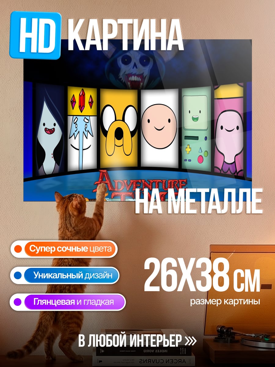 Картина на металле Время приключений