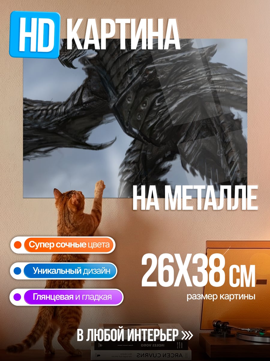Картина на металле Огромный дракон