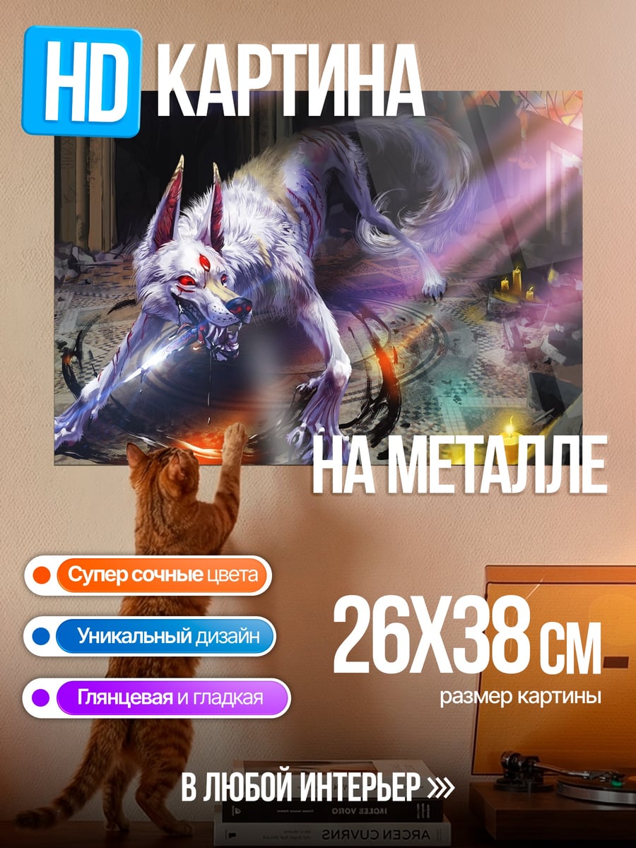 Картина на металле Мистический зверь