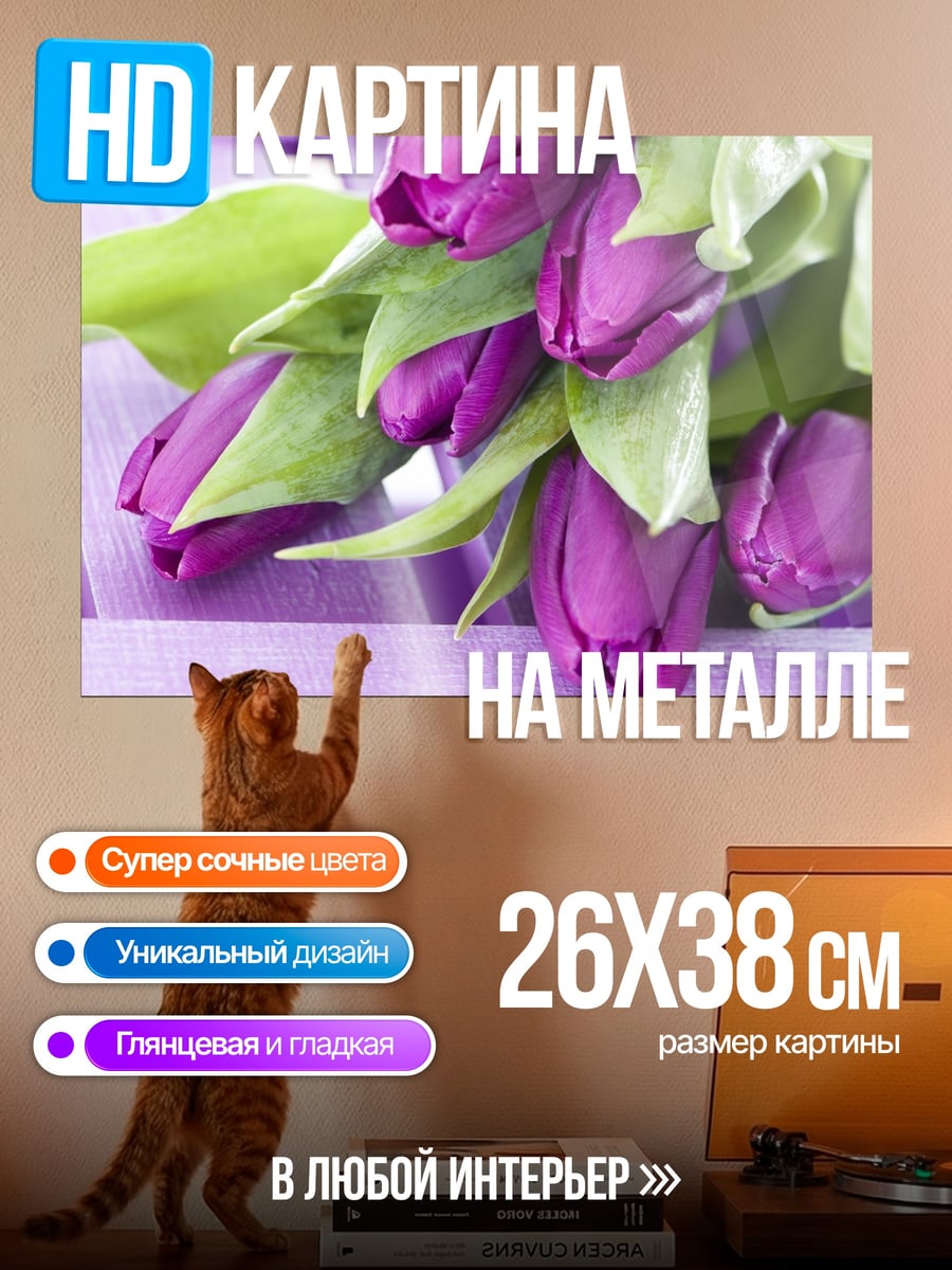 Картина на металле Фиолетовые тюльпаны