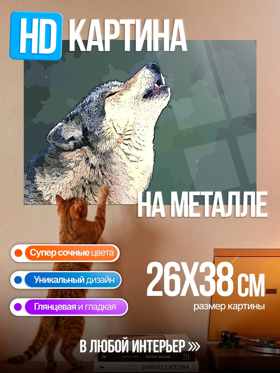 Картина на металле Воющий волк