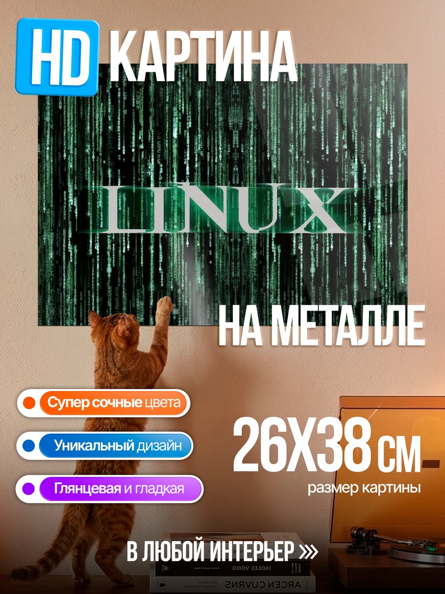 Картина на металле Linux код