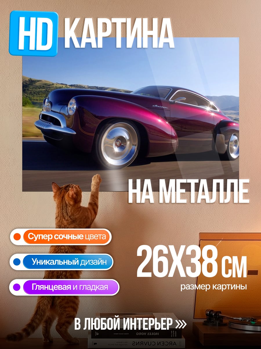 Картина на металле Фиолетовый ретрокар