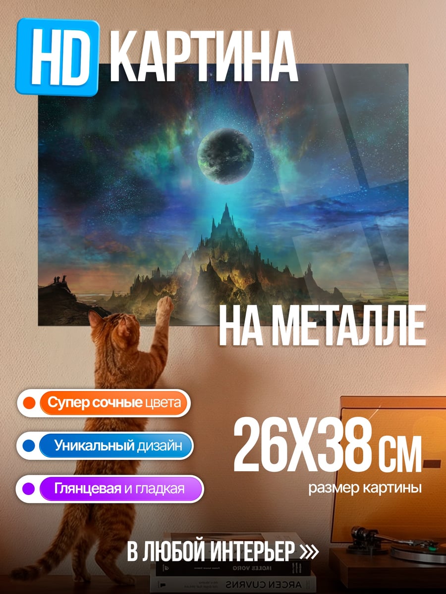 Картина на металле Затмение над замком