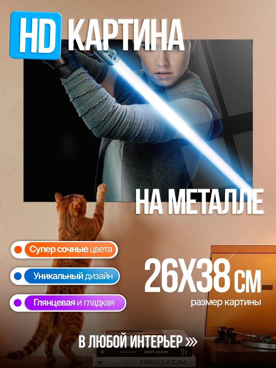 Картина на металле Рей с световым мечом
