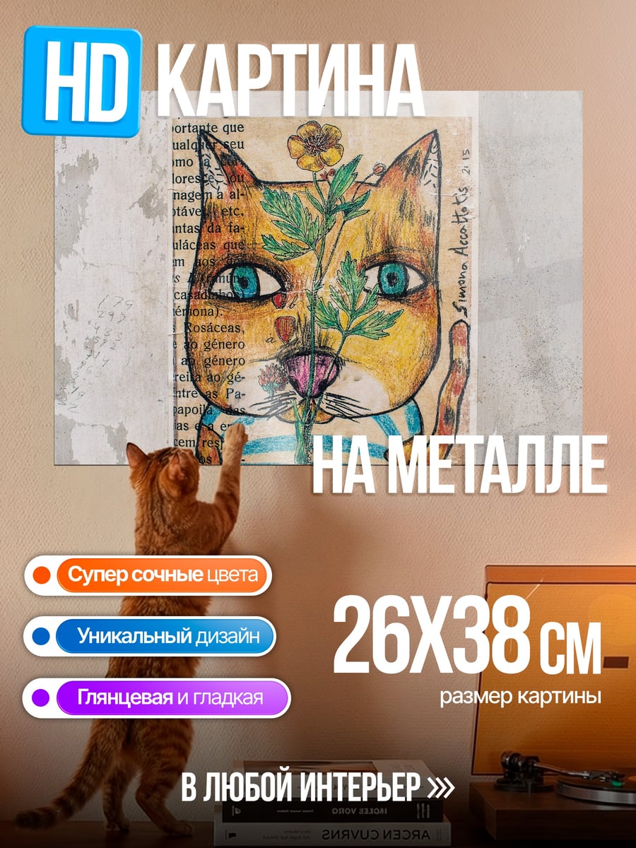 Картина на металле Кот с цветком