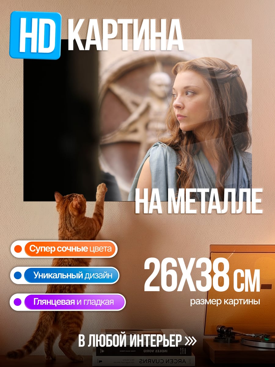 Картина на металле Маргери Тирелл
