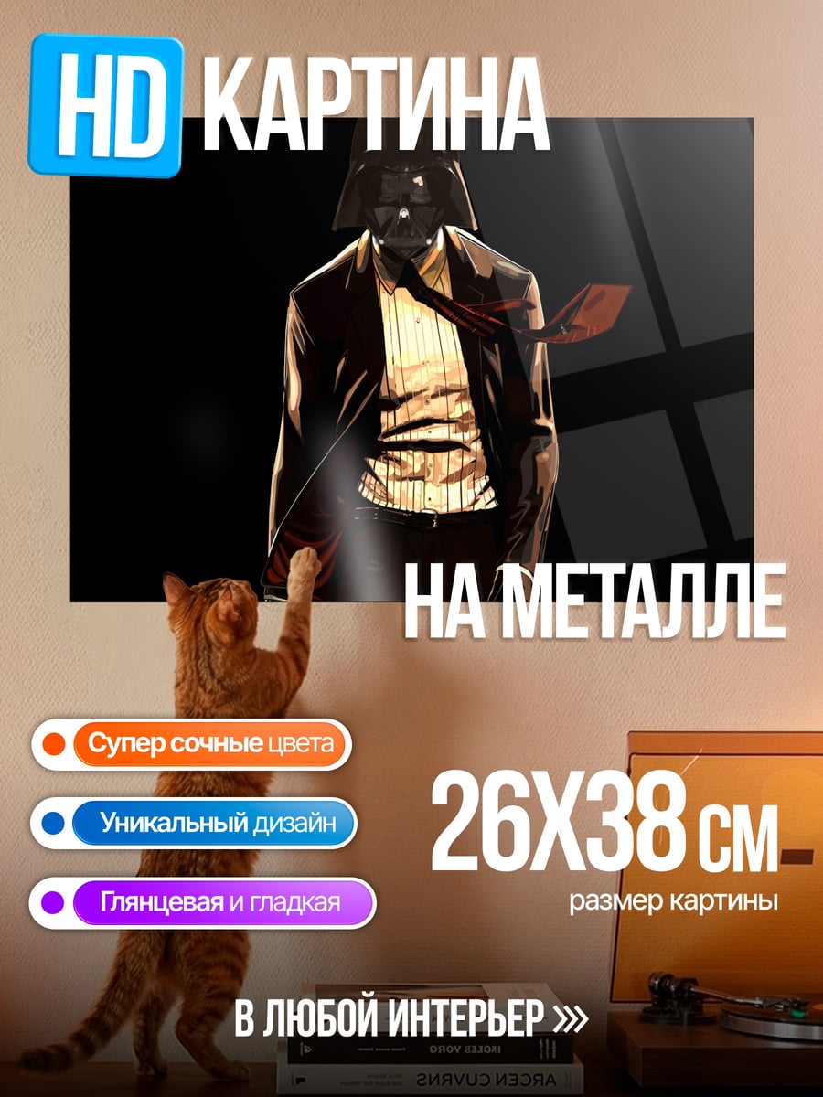 Картина на металле Дарт Вейдер в костюме