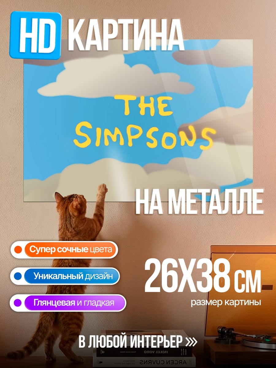 Картина на металле The Simpsons