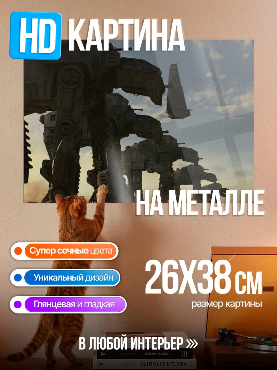 Картина на металле Шагающие машины