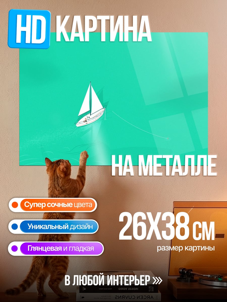 Картина на металле Парусник в бирюзе