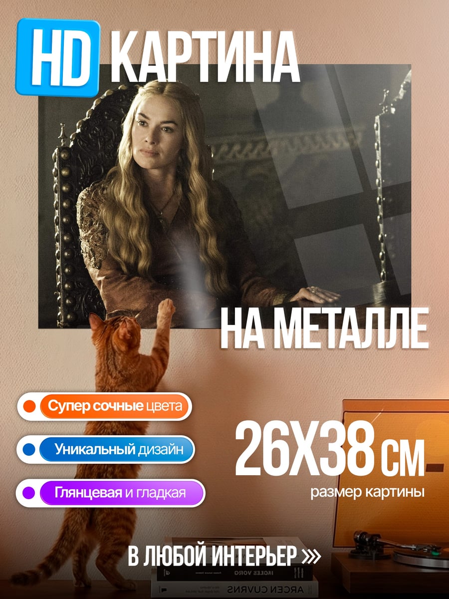 Картина на металле Серсея Ланнистер