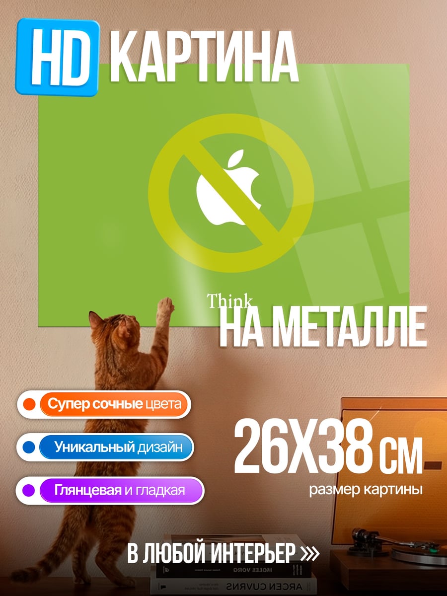 Картина на металле Запрет на мышление