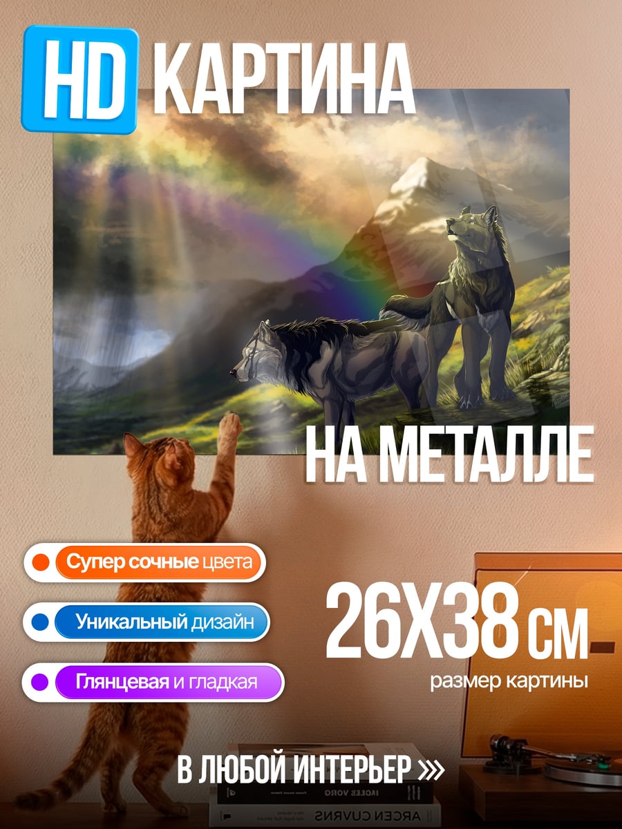 Картина на металле Волки и радуга