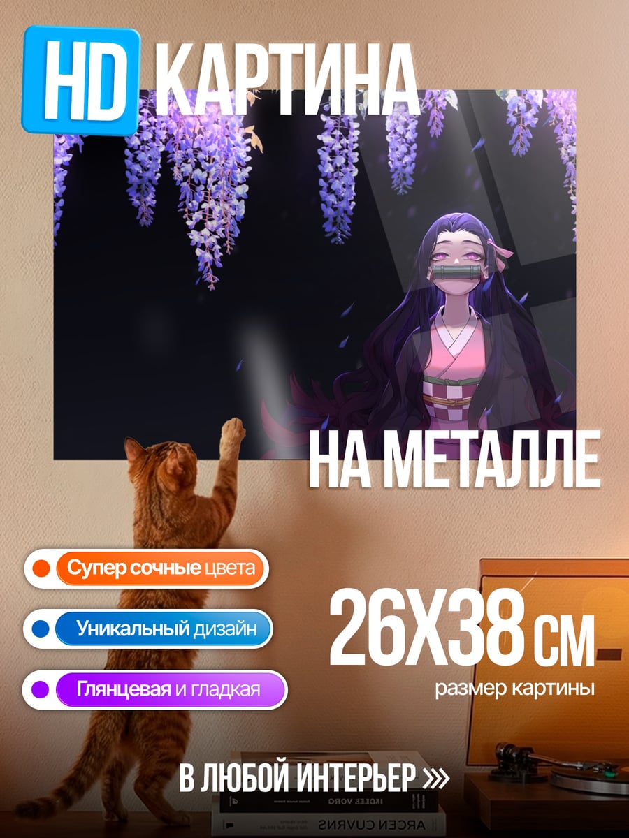 Картина на металле Нэзуко Камадо