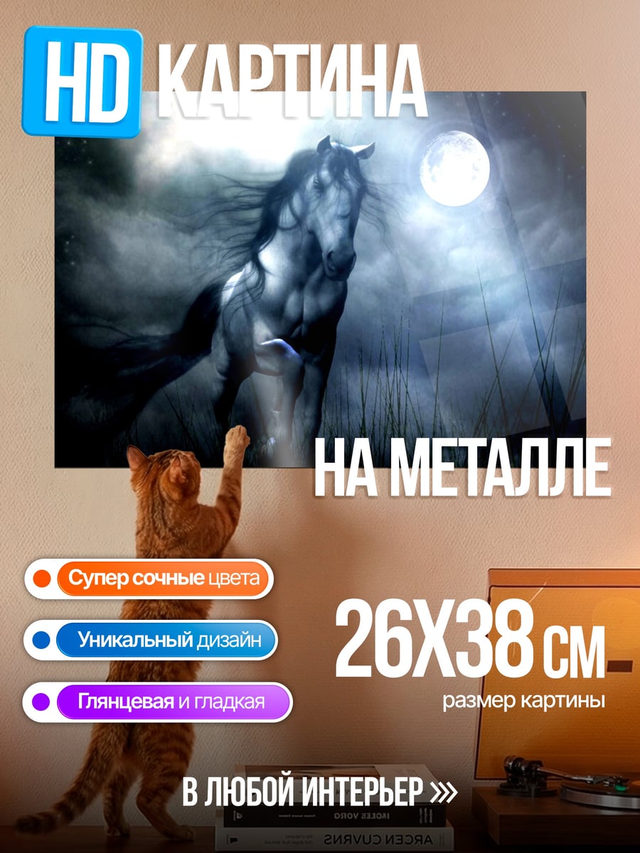 Картина на металле Лошадь в лунном свете