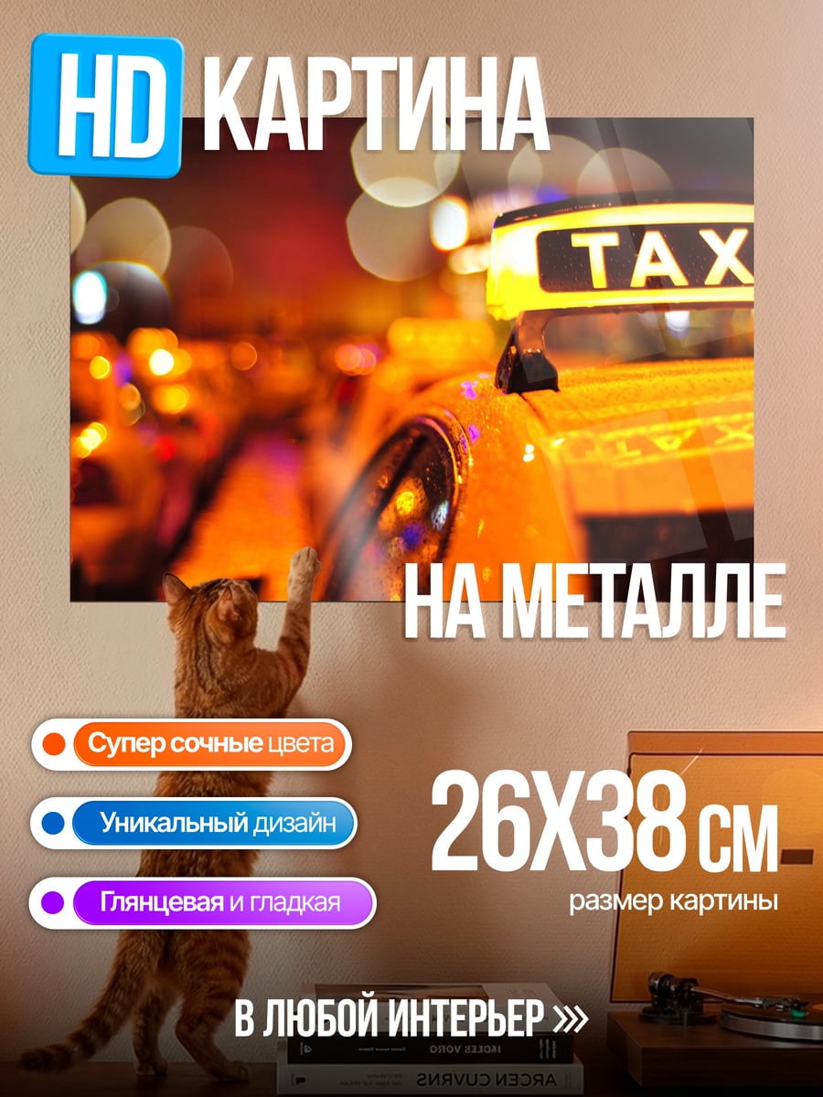 Картина на металле Ночной город такси