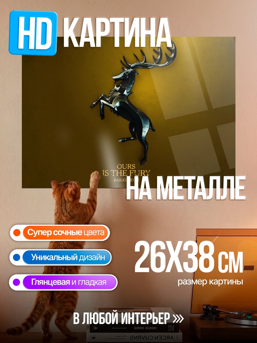 Картина на металле Олень герб Баратеон