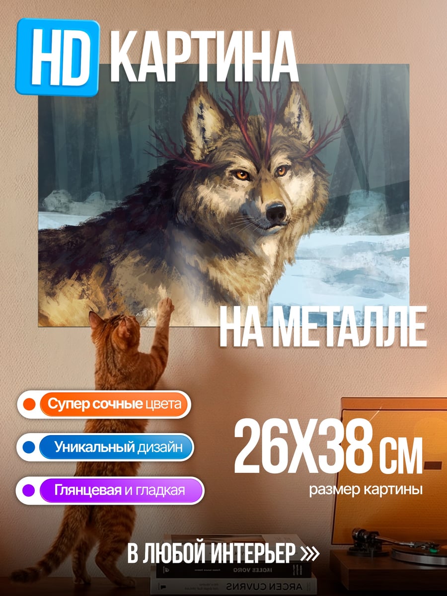 Картина на металле Волк в лесу