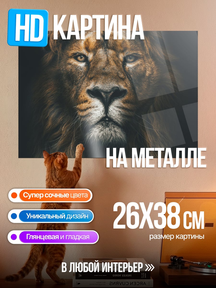 Картина на металле Портрет льва