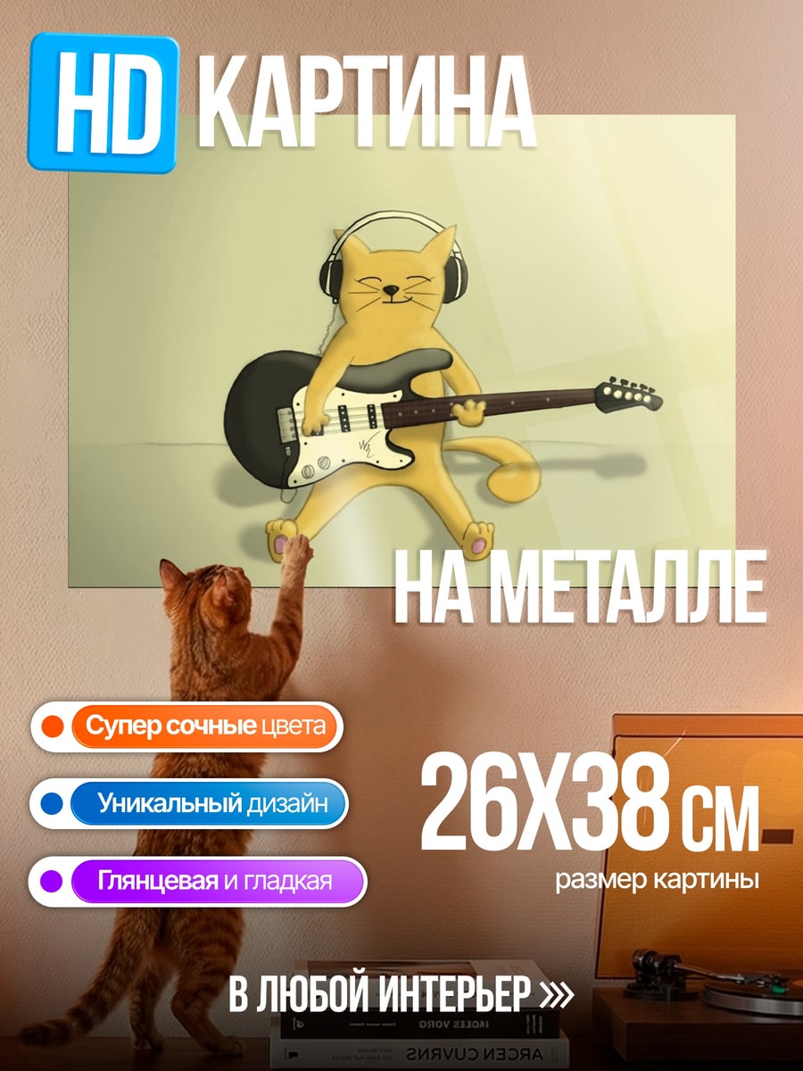 Картина на металле Кот с гитарой