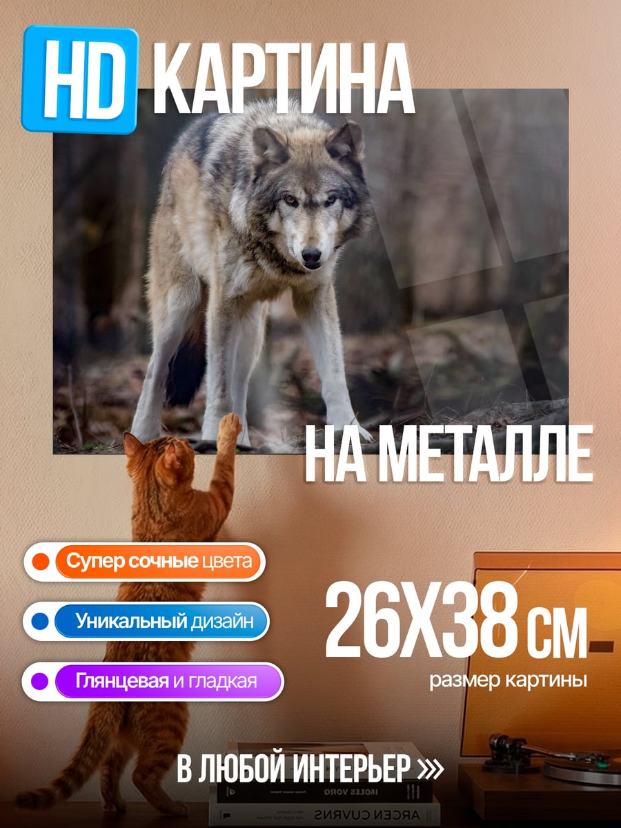 Картина на металле Волк в лесу