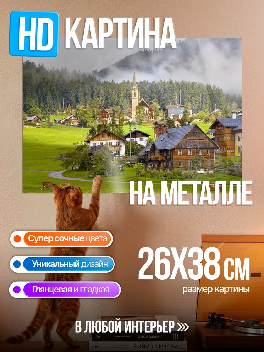 Картина на металле Альпийская деревня
