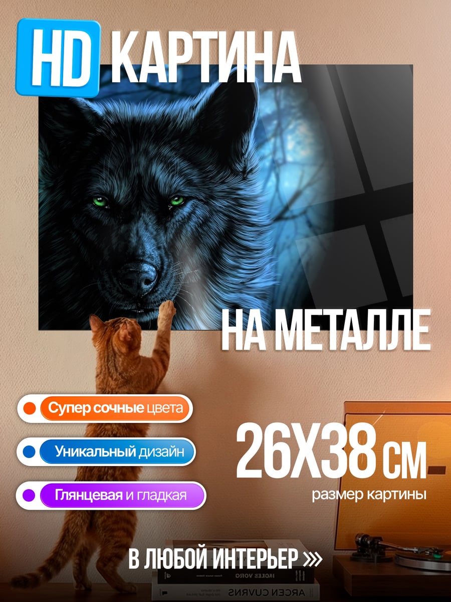 Картина на металле Зловещий волк
