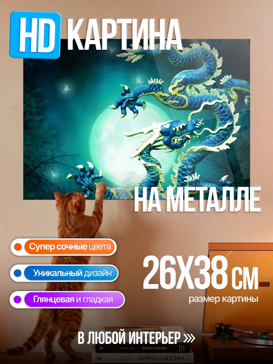 Картина на металле Синий дракон