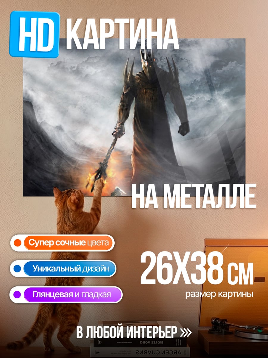 Картина на металле Мрачный властелин