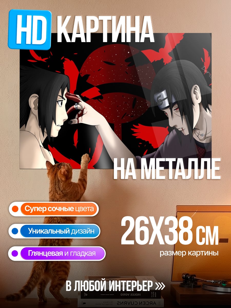 Картина на металле Братья Учиха