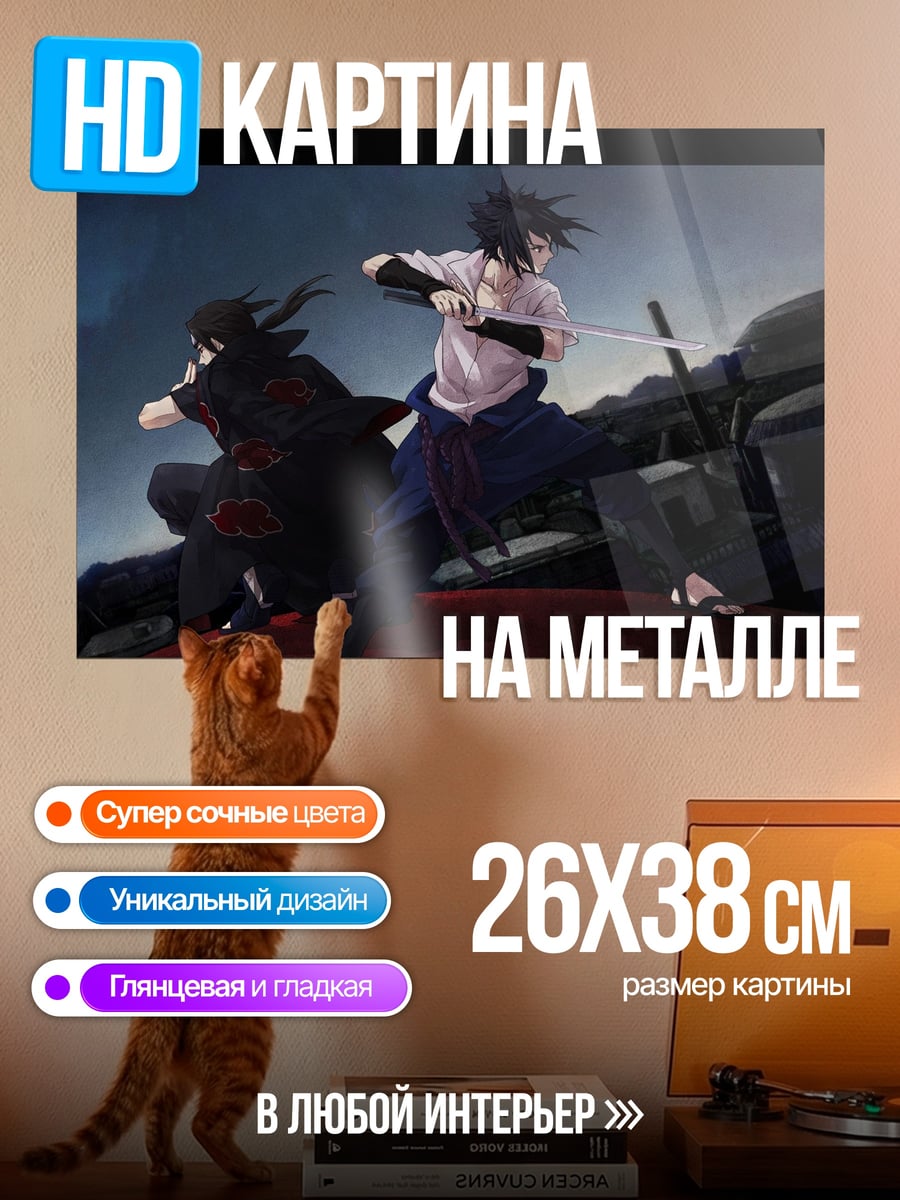 Картина на металле братья Учиха