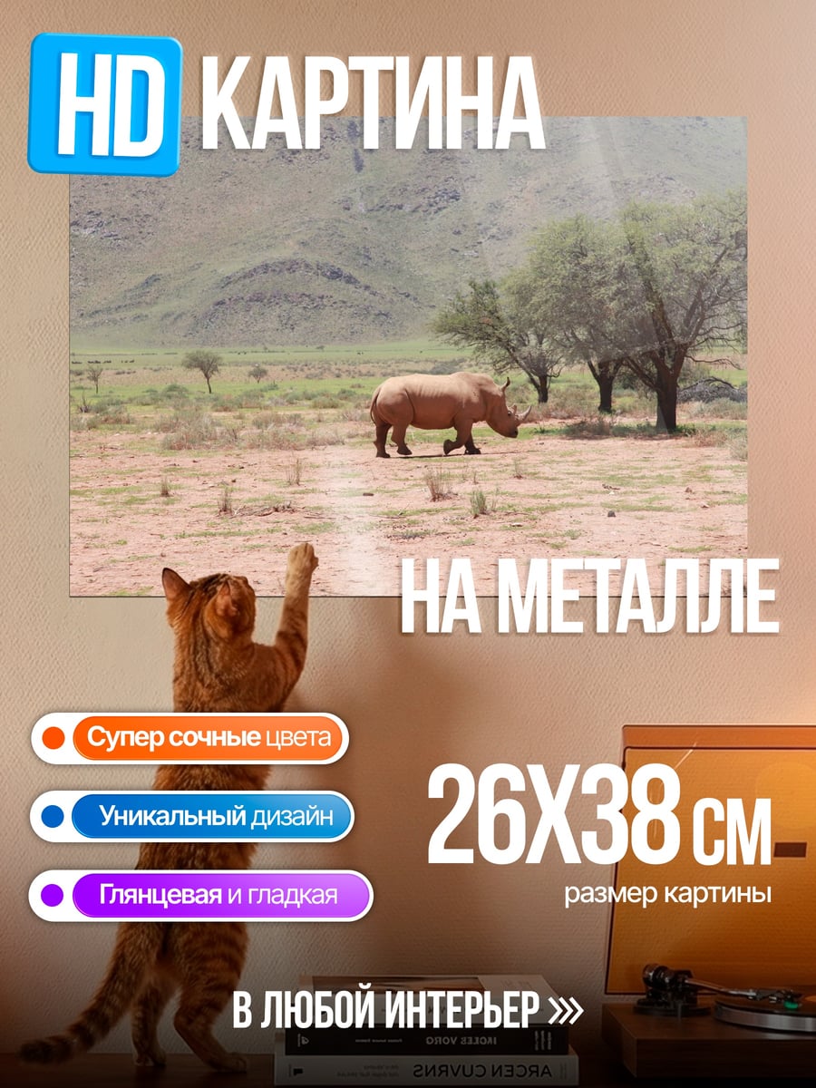 Картина на металле носорог в саванне