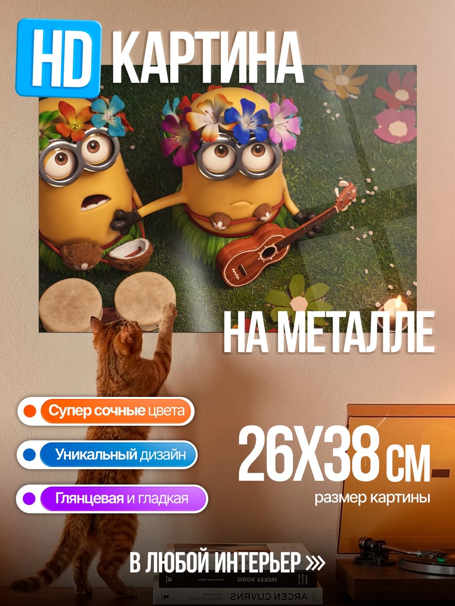 Картина на металле миньоны на вечеринке