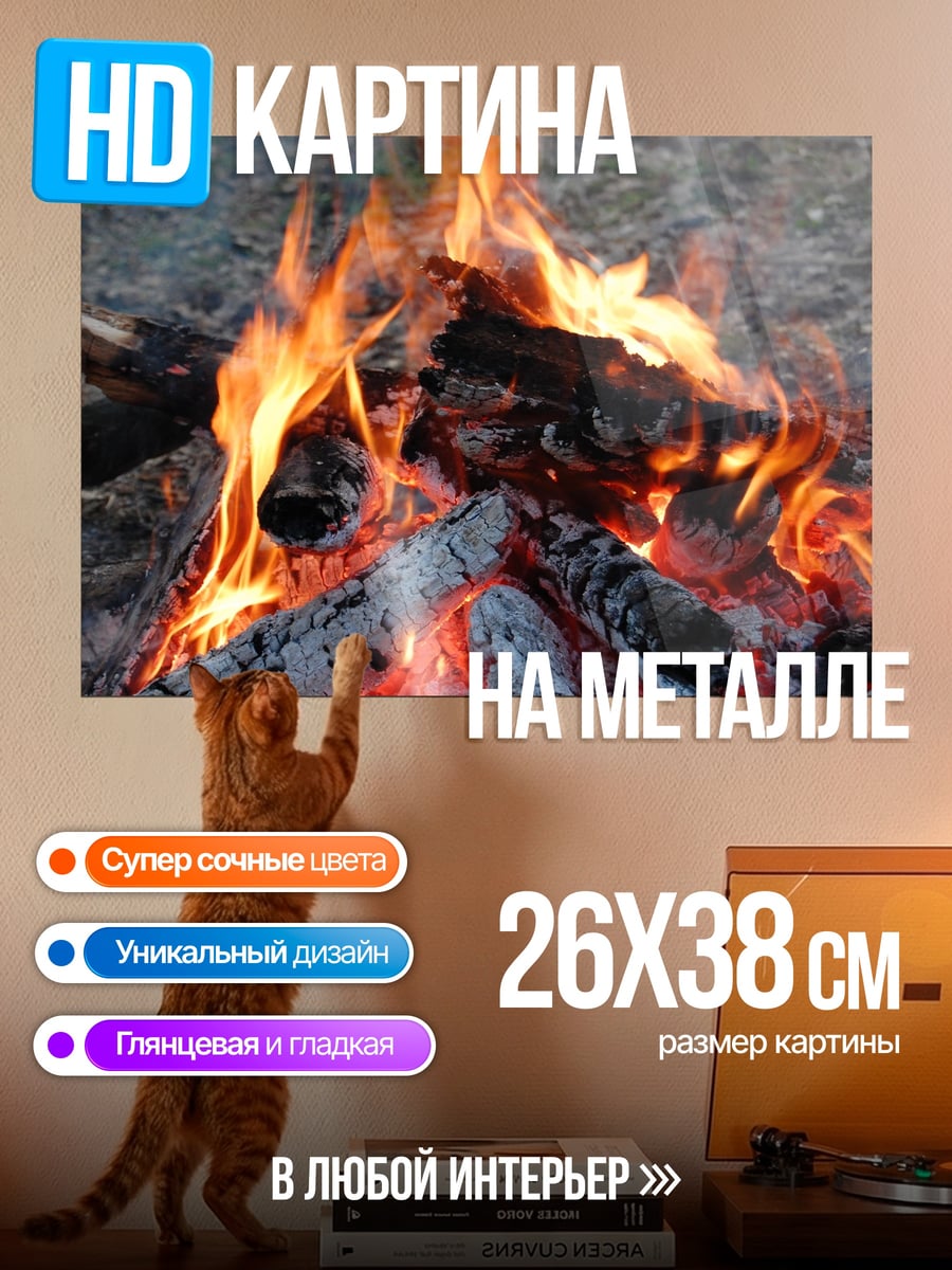 Картина на металле Пылающий костер