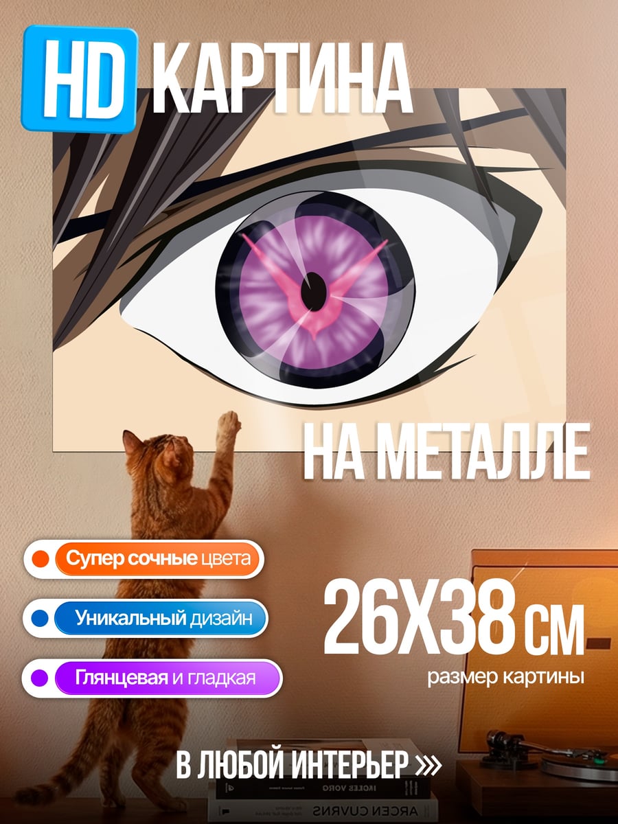 Картина на металле Глаз Геасса