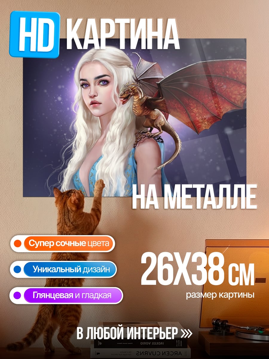 Картина на металле Мать драконов