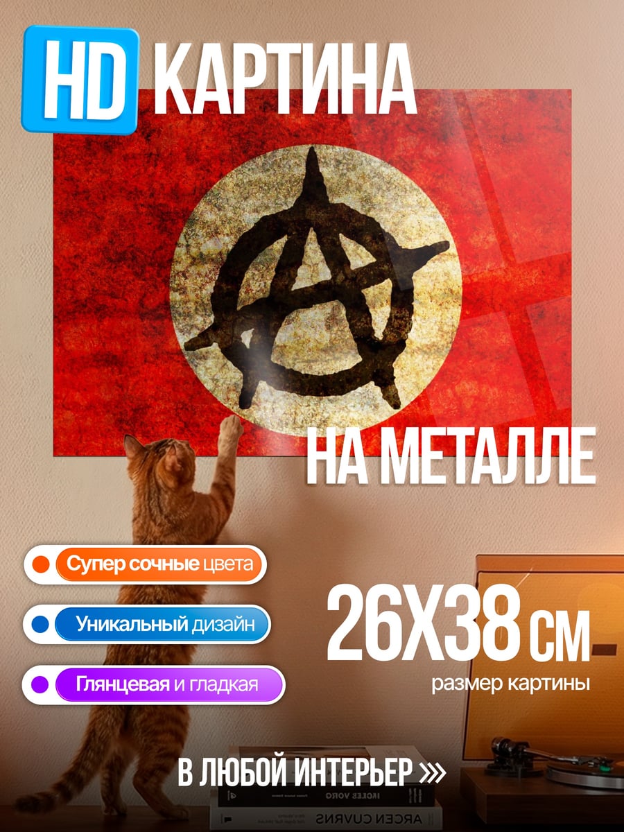 Картина на металле Символ анархии