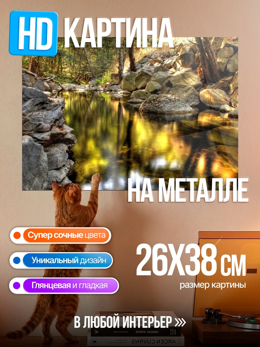Картина на металле Лесной ручей