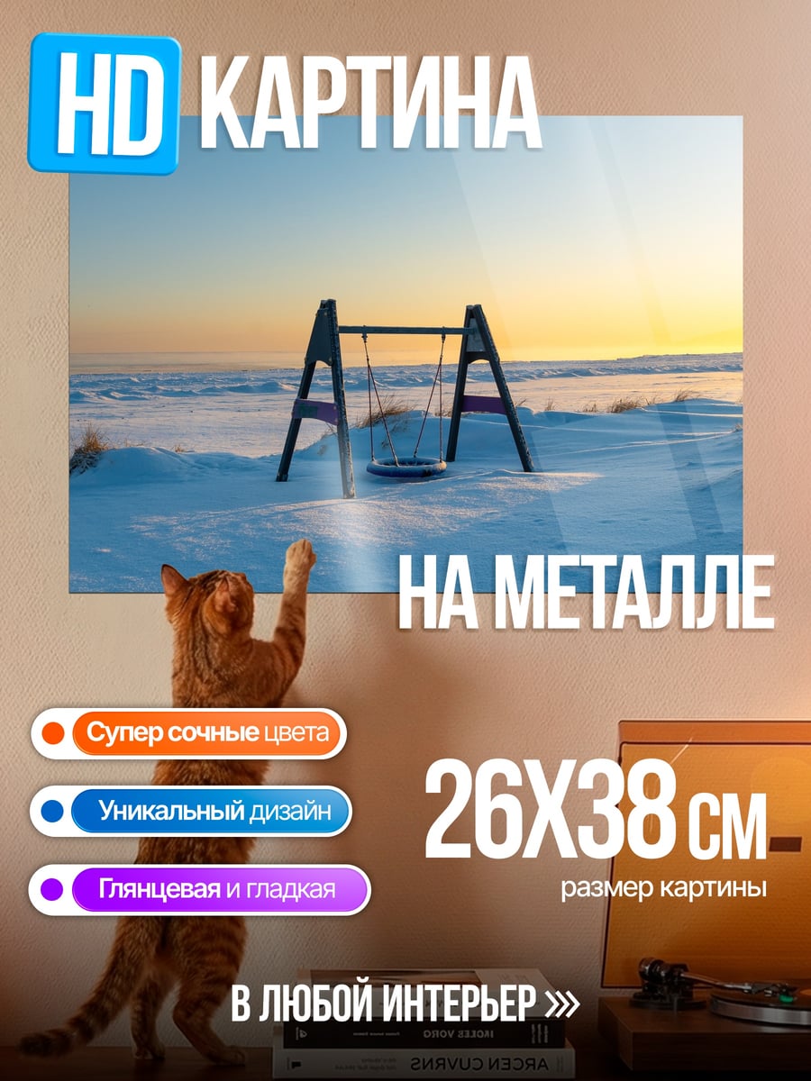 Картина на металле Зимние качели