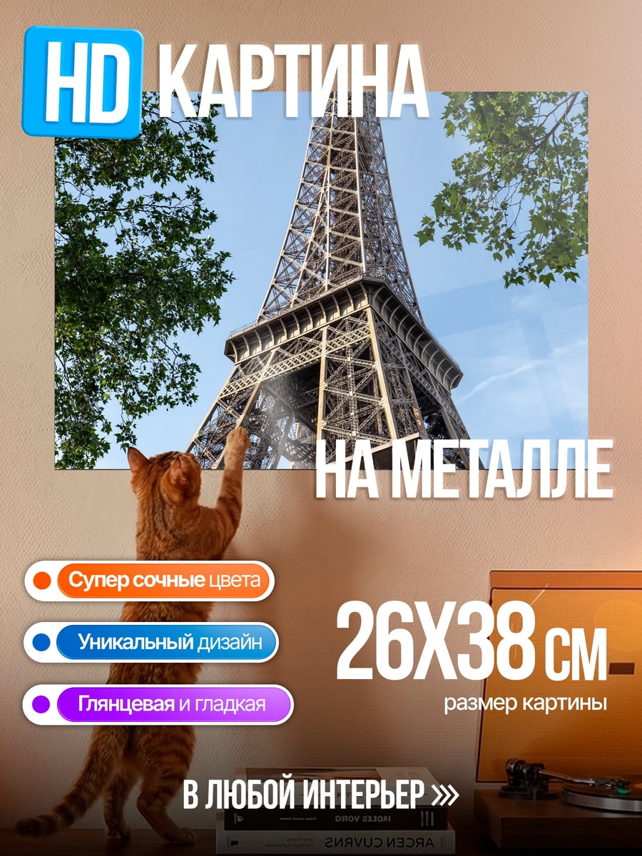 Картина на металле Эйфелева башня Париж
