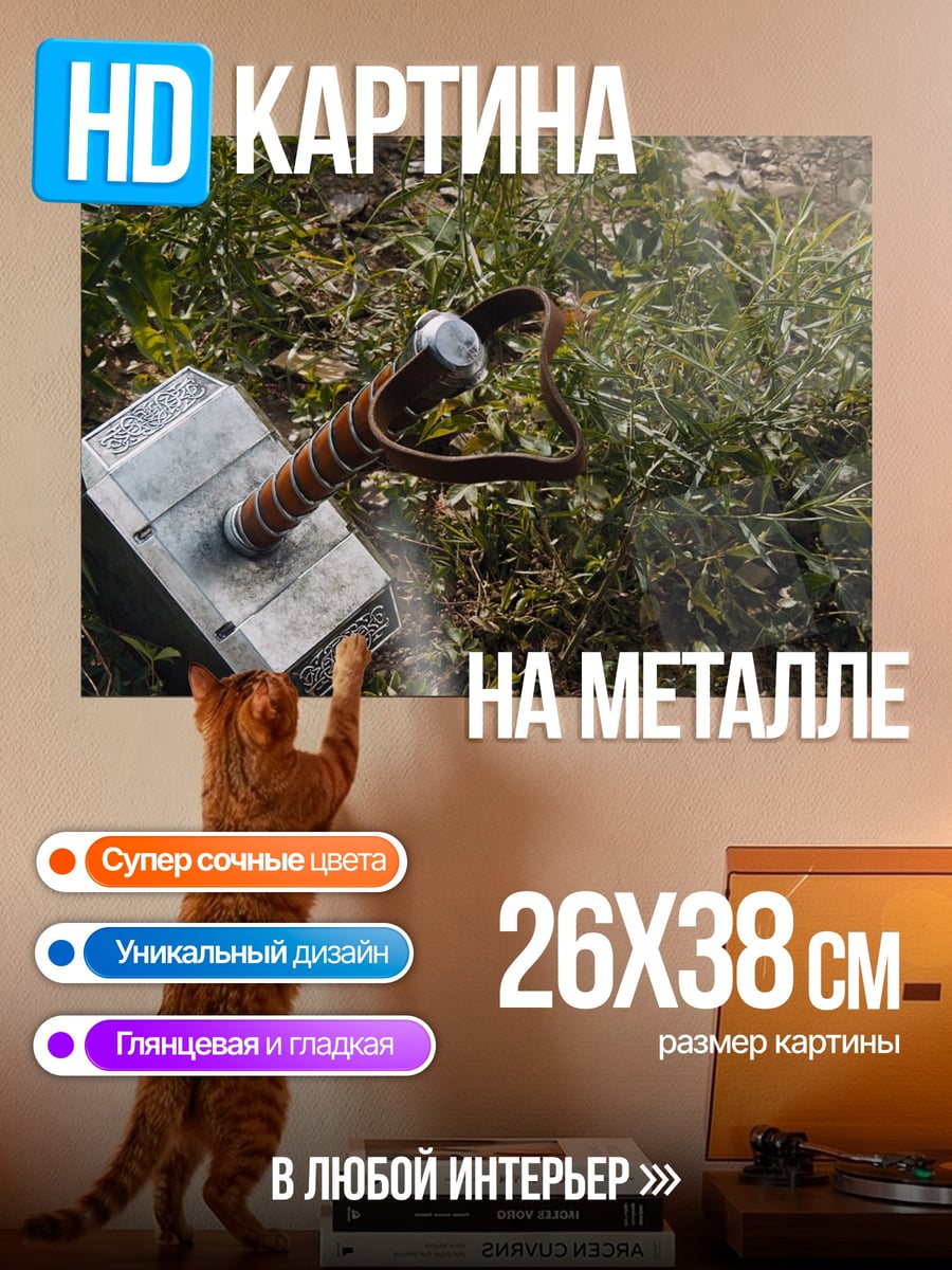 Картина на металле Молот Тора