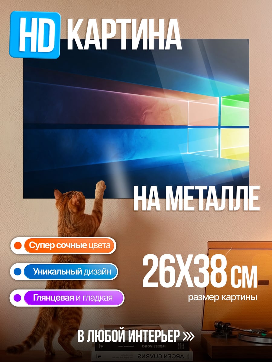 Картина на металле Окно Windows 10
